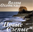 Новые Слепые - Сигарета