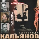 С НАЧАЛОМ ОСЕНИ - Александр Кальянов Завтра…