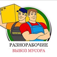 Переезды Грузчики