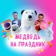 Медведь На