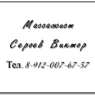 Виктор Сероев