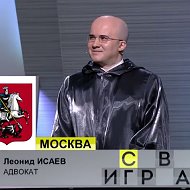 Леонид Исаев