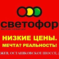 Магазин Светофор