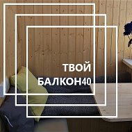 Твой Балкон40