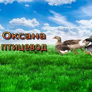 Оксана Птицевод