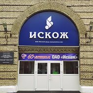 Оао Искож