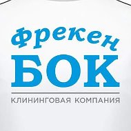 Фрекен Бок