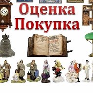 Антиквариат Скупка