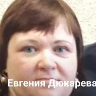 Евгения Дюкарева