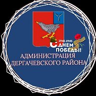 Администрация Дергачевского
