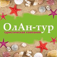 Олан-тур Осиповичи