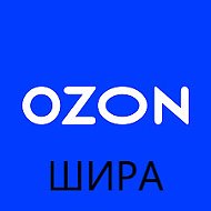 Ozon Шира