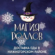 Магия Роллов