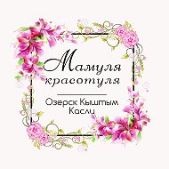 Мамуля Красотуля