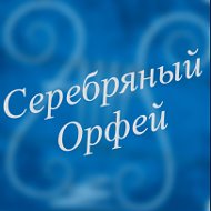 Серебряный Орфей