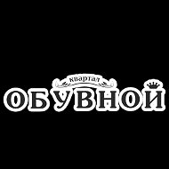 Обувной Квартал