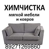 Химчистка Уборка