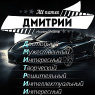 Дмитрий Цвирко