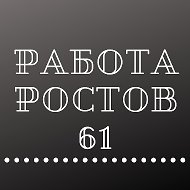 Работа Ростов