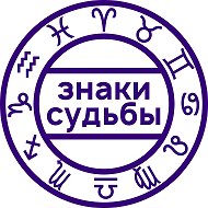 Знаки Судьбы