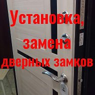 Установка Замков