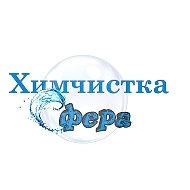 Химчистка Сфера