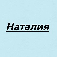 Наталия Илеева