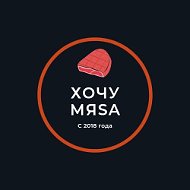 Хочу Мяsa