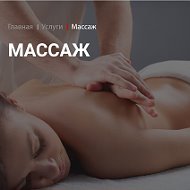 Массаж Massage