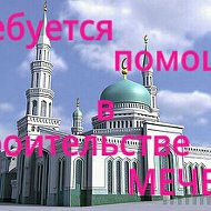 Строительство Мечети