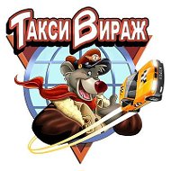 Такси Вираж