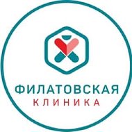 Филатовская Клиника