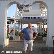 Алексей Браташов