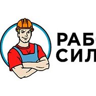 Рабочая Сила