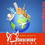 Викинг Туристик