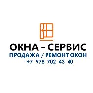 Окна Сервис