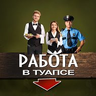 Работа-услуги Туапсе