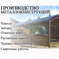 Автонавесы Металлоконструкции