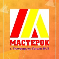 Мастерок На