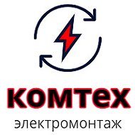 Комтех Электромонтаж