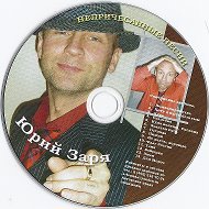 Юрий Заря