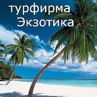 Турфирма Экзотика