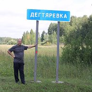 Сергей Дегтярев