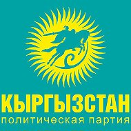 Кыргызстан Кемин