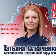 Татьяна Сиваченко