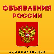 Объявления России