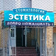 Эстетика Стоматология