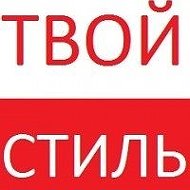 Твой Стиль