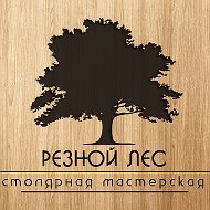 Резной Лес