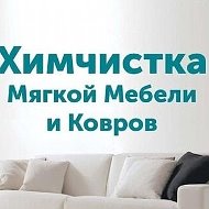 Химчистка Мягкой